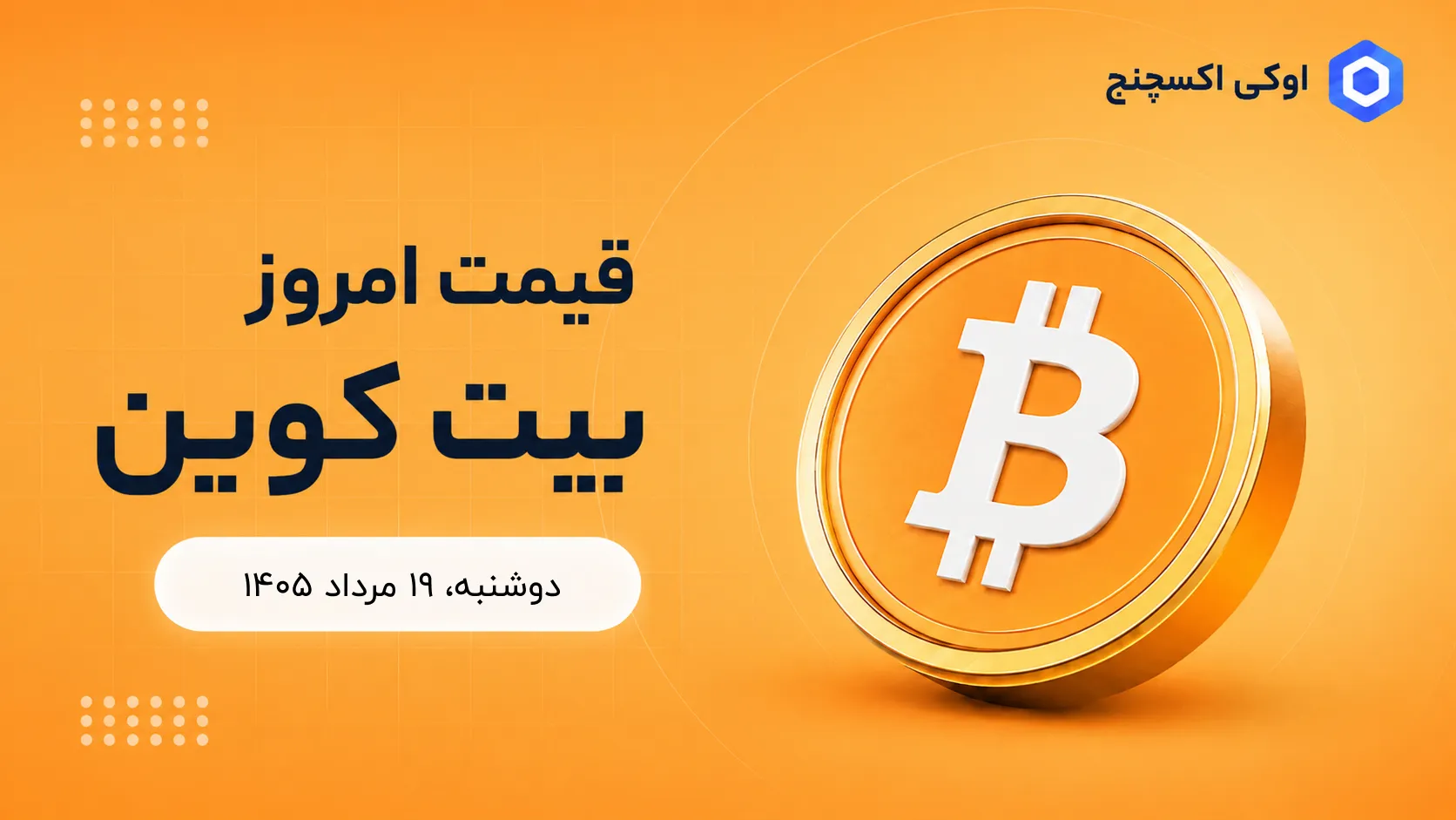 قیمت بیت کوین امروز ۱۹ مرداد