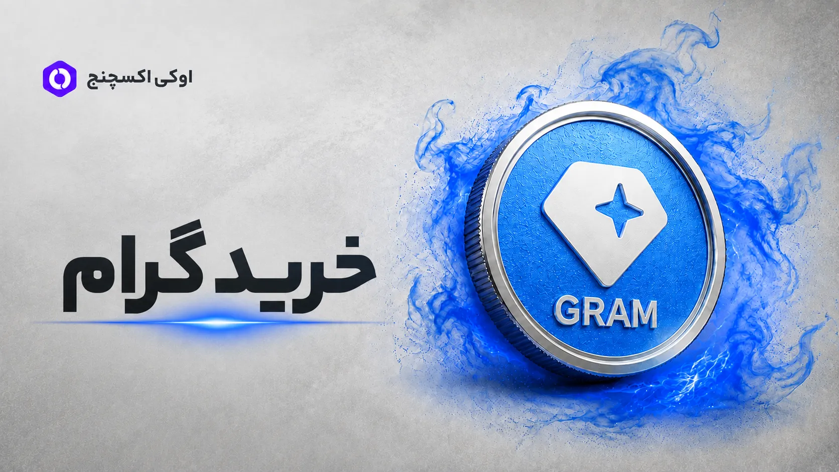 خرید ارز گرام