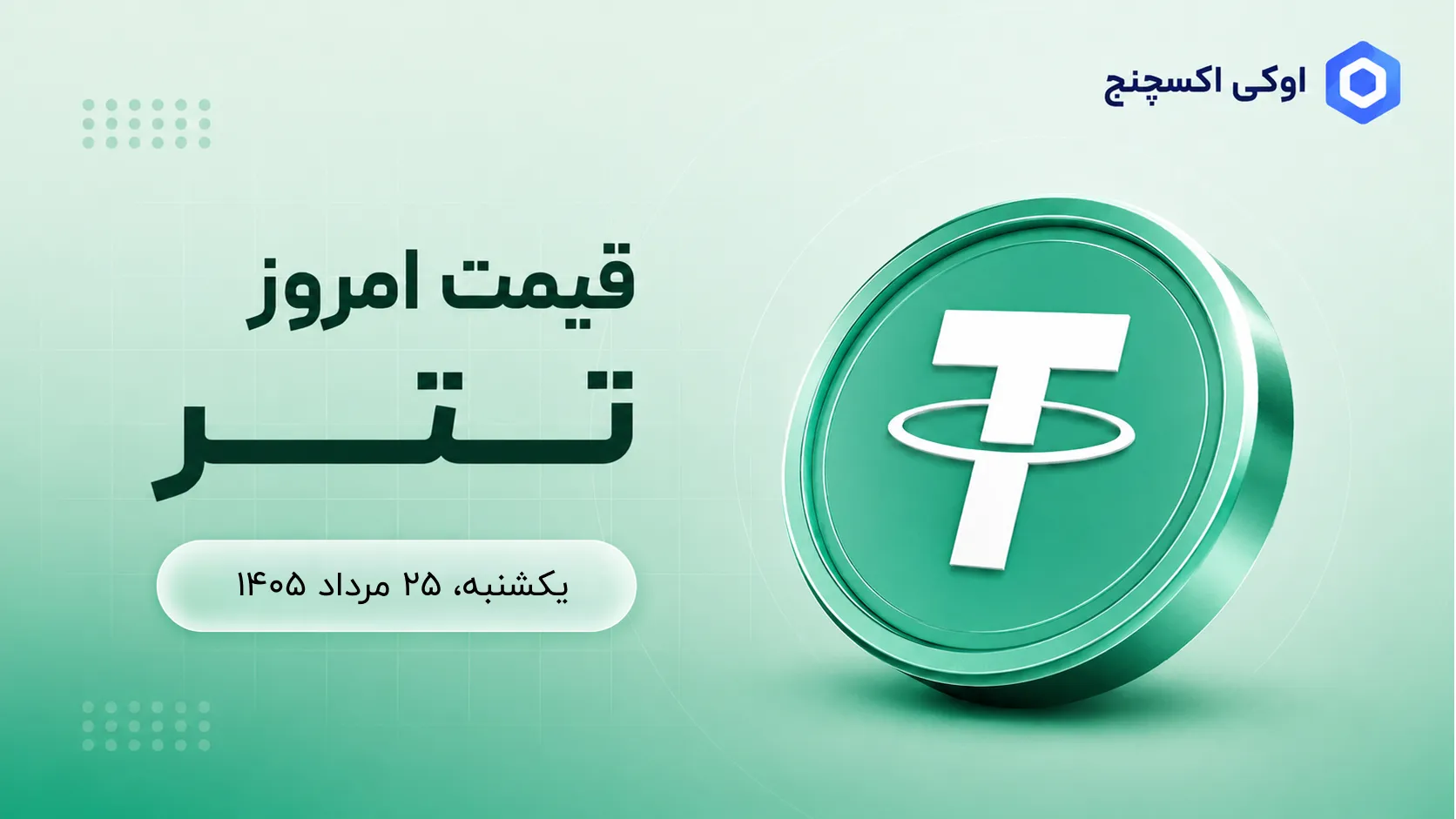 قیمت امروز تتر