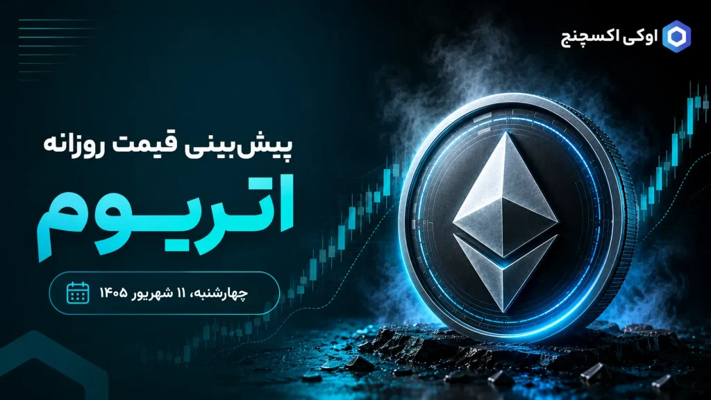 پیش بینی اتریوم ۱۱ شهریور